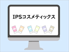 ipsをネットで活用